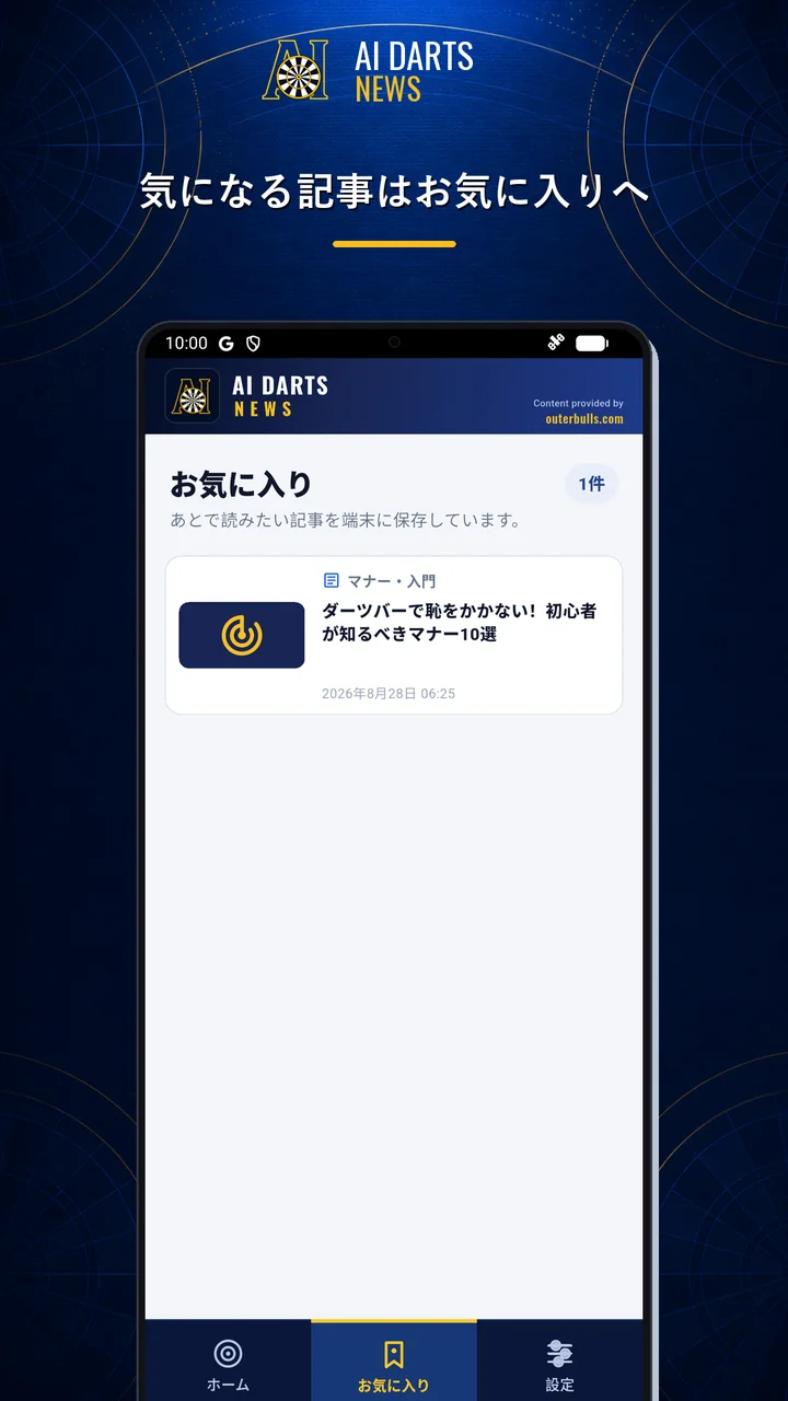 AI DARTS NEWSのお気に入り画面