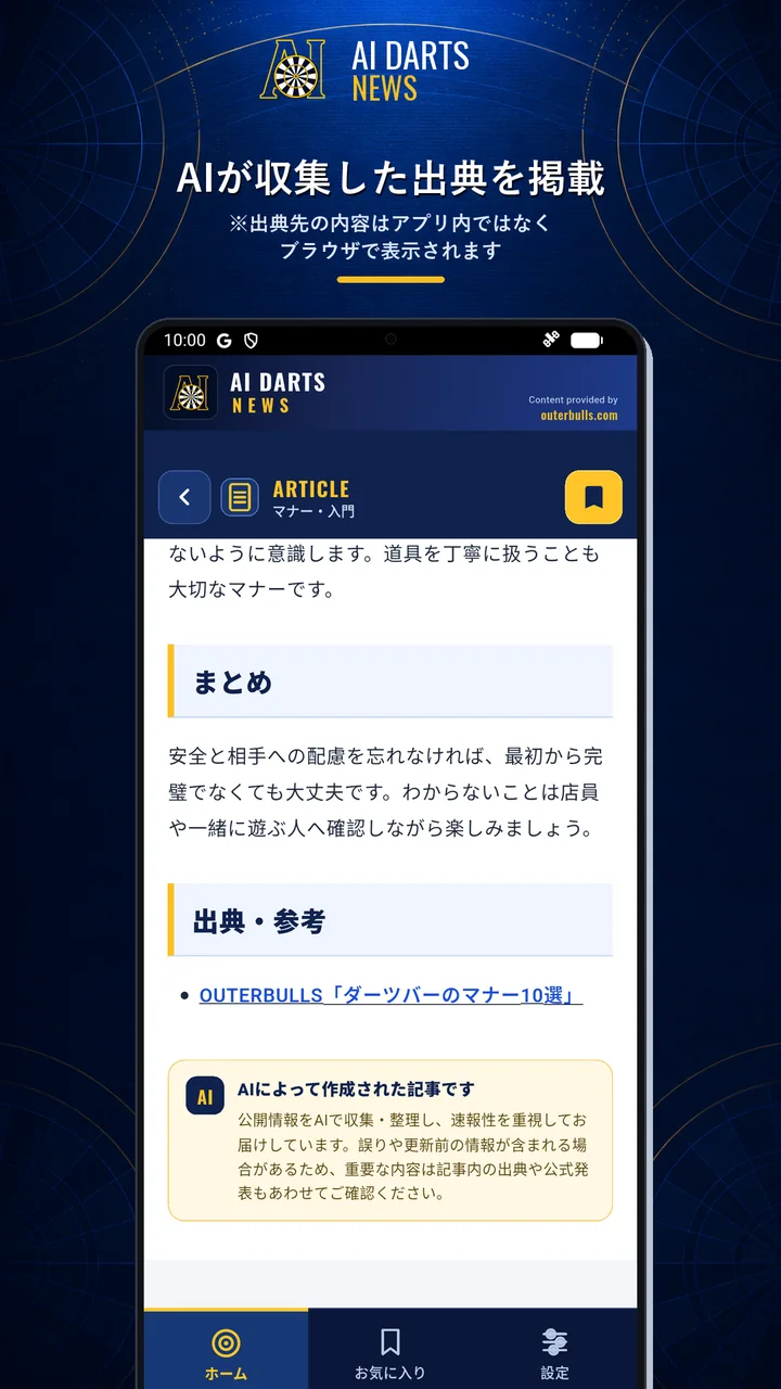 AI DARTS NEWSの出典とAI利用の明示画面