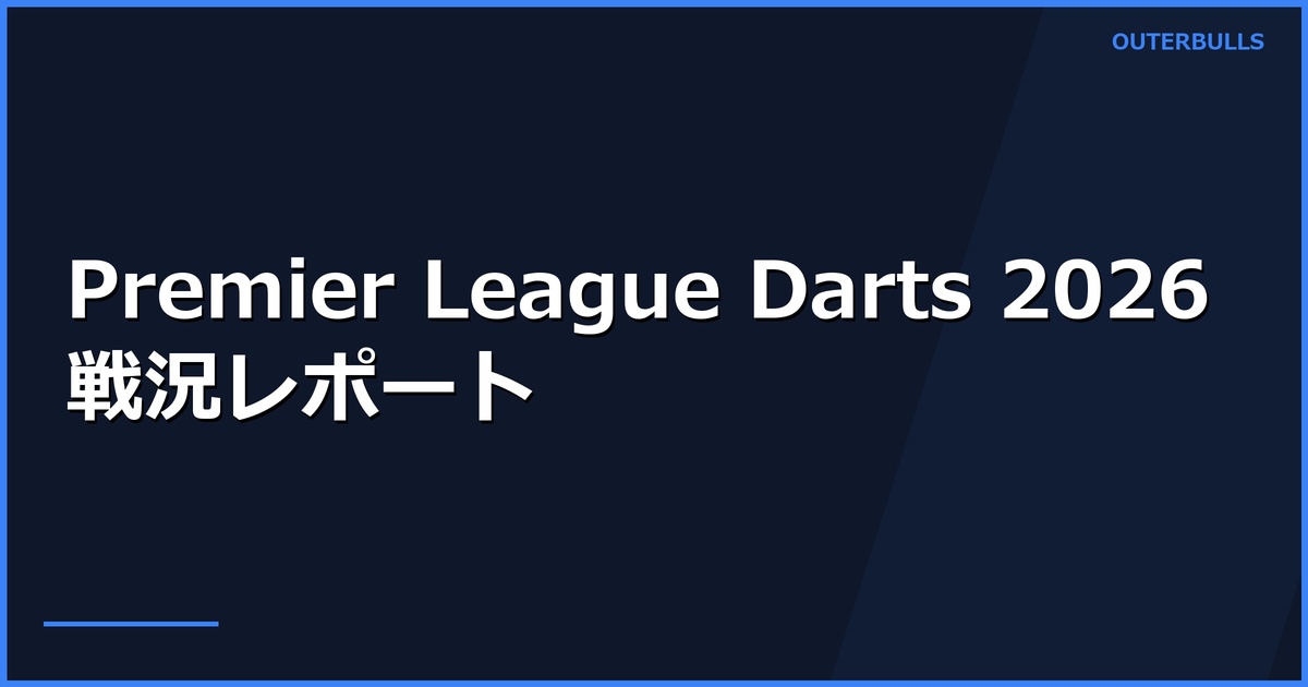 Premier League Darts 2026 戦況レポート — Littler、3週連続Night優勝で首位浮上