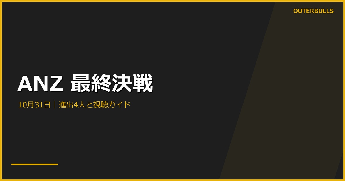 ANZ最終決戦は10月31日｜進出4人と日本時間・視聴方法