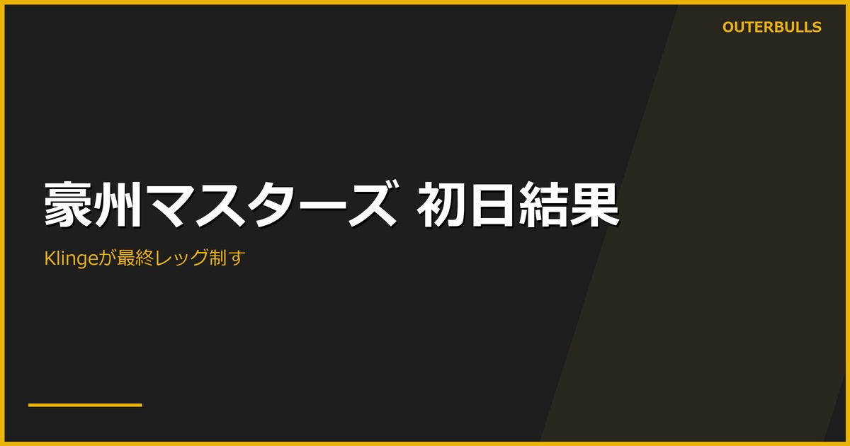 Australian Darts Masters 2026初日結果｜KlingeがRoss Smith撃破、準々決勝決定