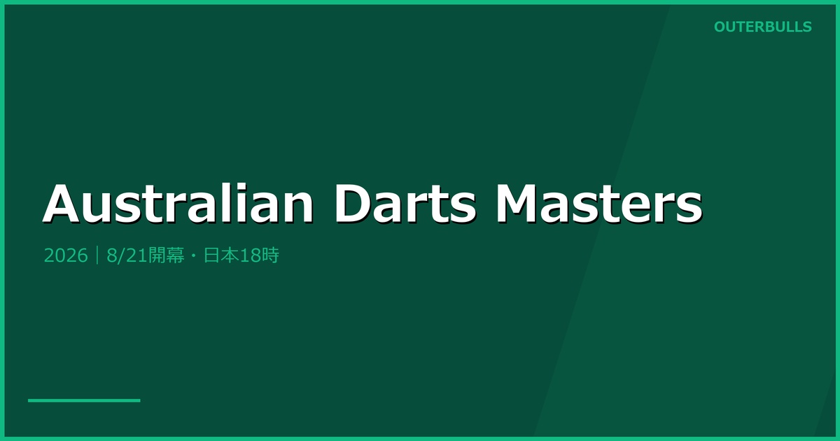 Australian Darts Masters 2026プレビュー｜組み合わせ・日本時間・配信