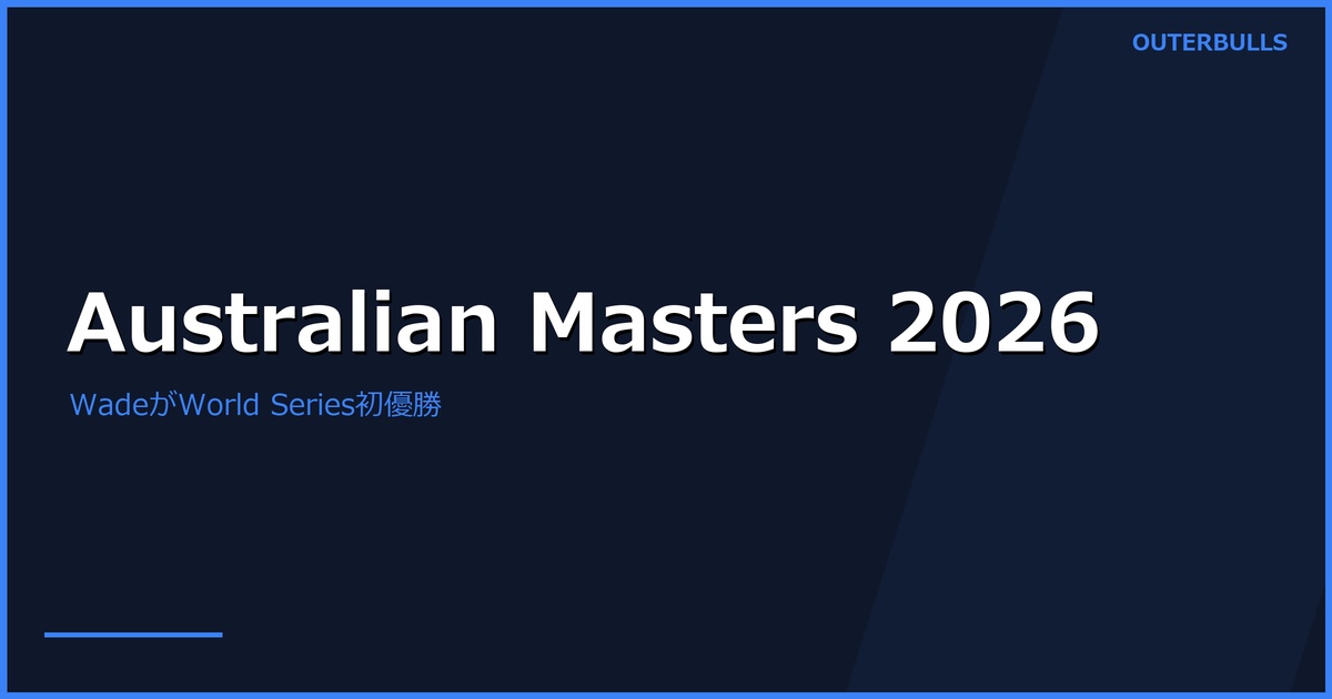 Australian Darts Masters 2026結果｜WadeがKlingeを破り初優勝
