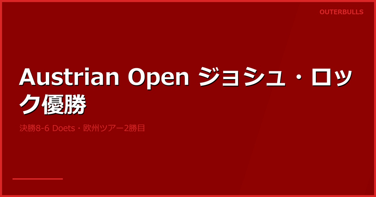 Austrian Darts Open 決勝｜ジョシュ・ロックが Doets を 8-6 で破り欧州ツアー2勝目
