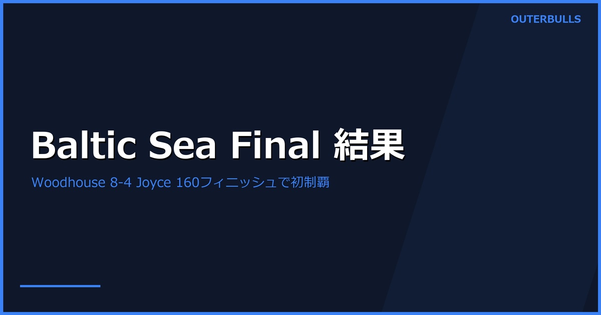 Baltic Sea Darts Open 2026 決勝結果｜Luke Woodhouse が 8-4 Joyce で初の European Tour タイトル獲得、決勝160フィニッシュ — 5月で PC18 に続く2勝目（5/31 Kiel）
