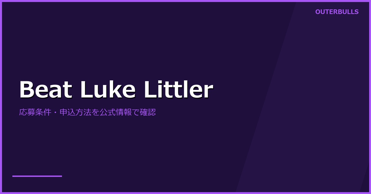 Netflix「Beat Luke Littler」応募ガイド｜賞金50万1000ポンド、参加条件と申込方法
