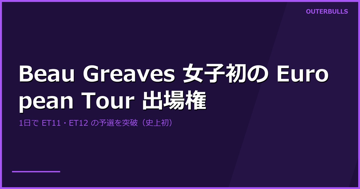Beau Greaves が女子として史上初の PDC European Tour 出場権｜1日で ET11 Hungarian Darts Trophy と ET12 Czech Darts Open の2大会を突破