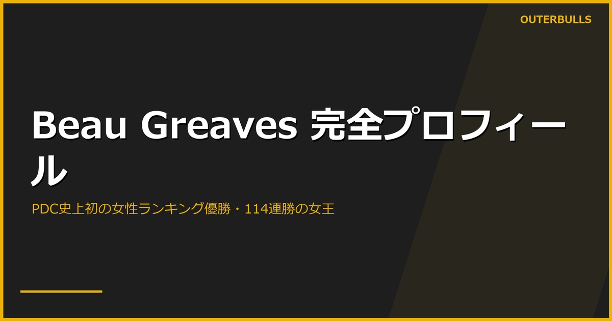 Beau Greaves 完全プロフィール｜PDC史上初の女性ランキングタイトル獲得、Women's Series 17連勝・114連勝の記録