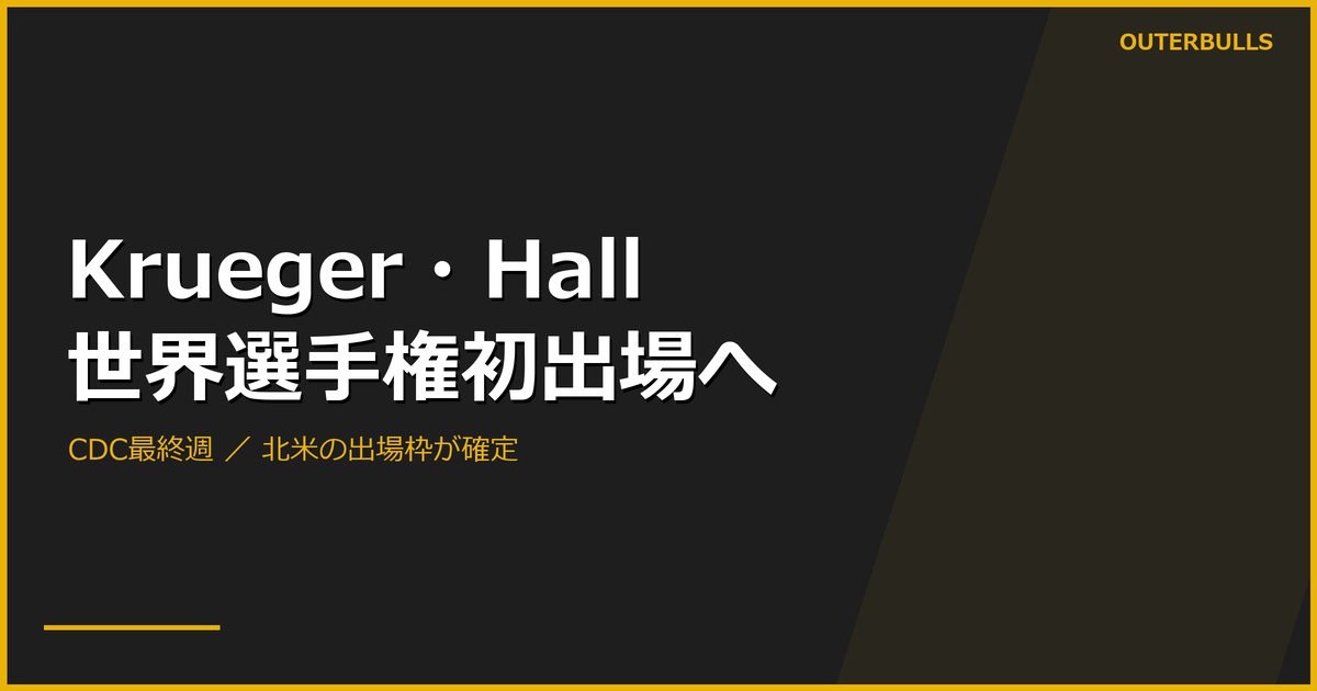 Krueger・HallがPDC世界選手権初出場へ｜CDC最終週の結果