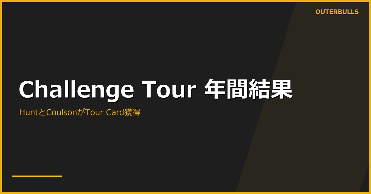 Challenge Tour年間結果｜HuntとCoulsonがTour Card、Kloseは繰り下がり待ち