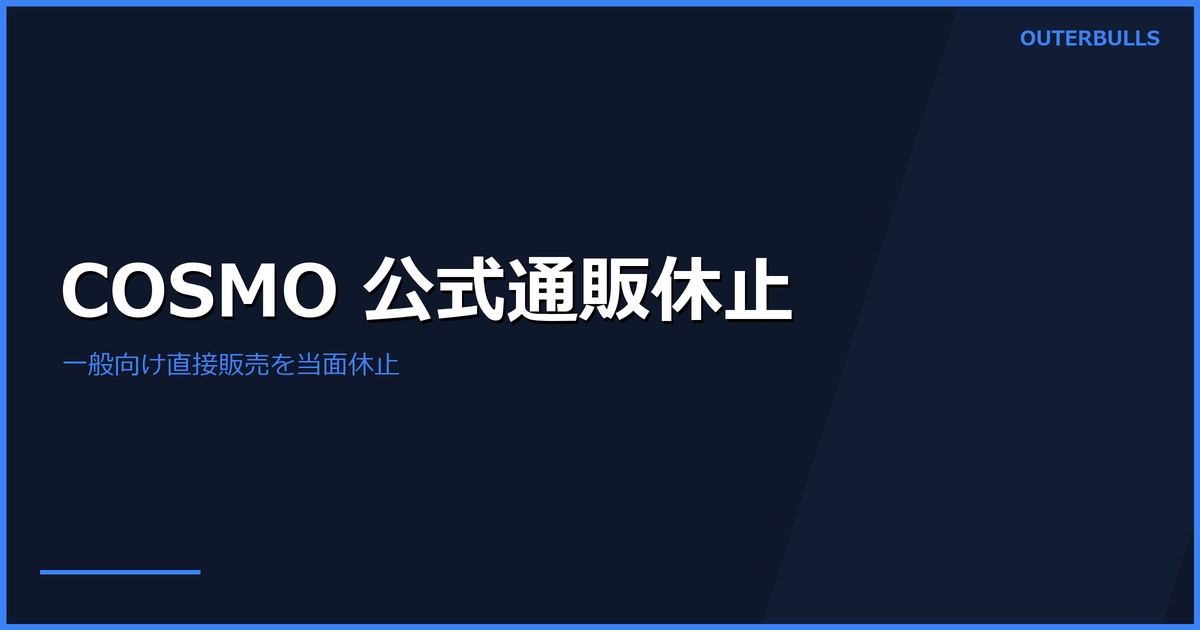 COSMO DARTS公式通販が一時休止｜直接販売の対象と今後の案内