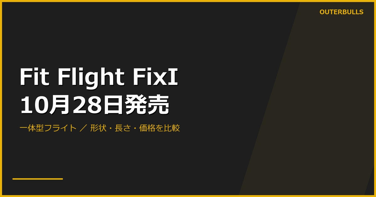 COSMO「Fit Flight FixI」10月28日発売｜一体型フライトの形状と価格