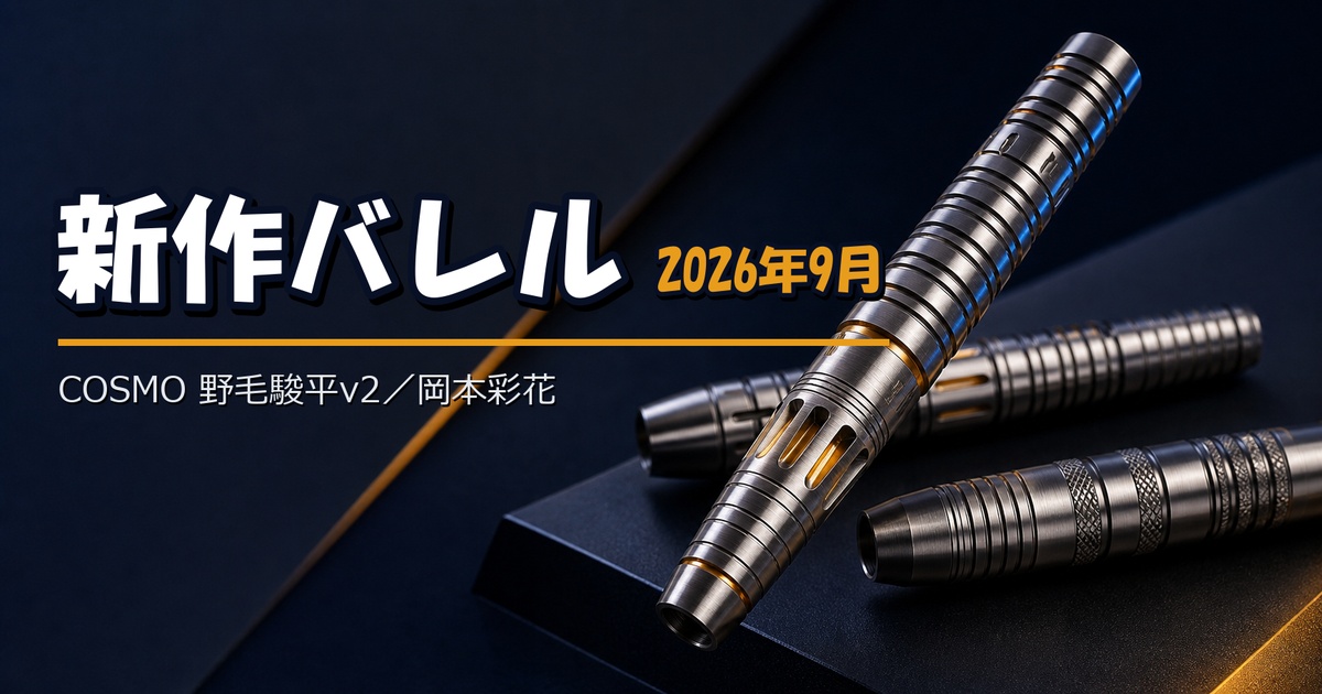 COSMO DARTS新作｜野毛駿平v2と岡本彩花、3種の仕様・価格