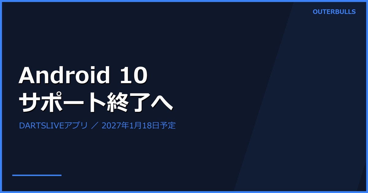 DARTSLIVEアプリ、Android 10サポート終了へ｜2027年1月18日予定