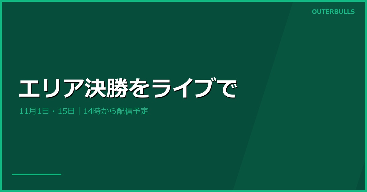Area Championshipエリア決勝｜11月1・15日の配信と開催店舗