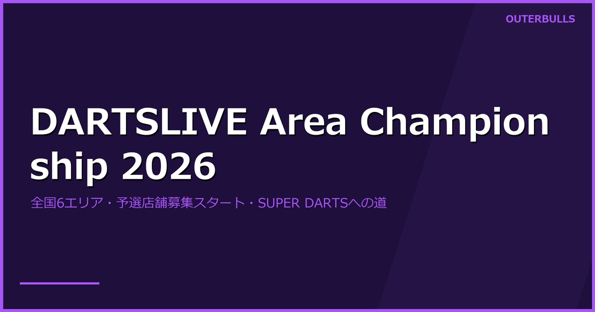 DARTSLIVE Area Championship 2026「Road to SUPER DARTS」予選開催店舗の募集スタート