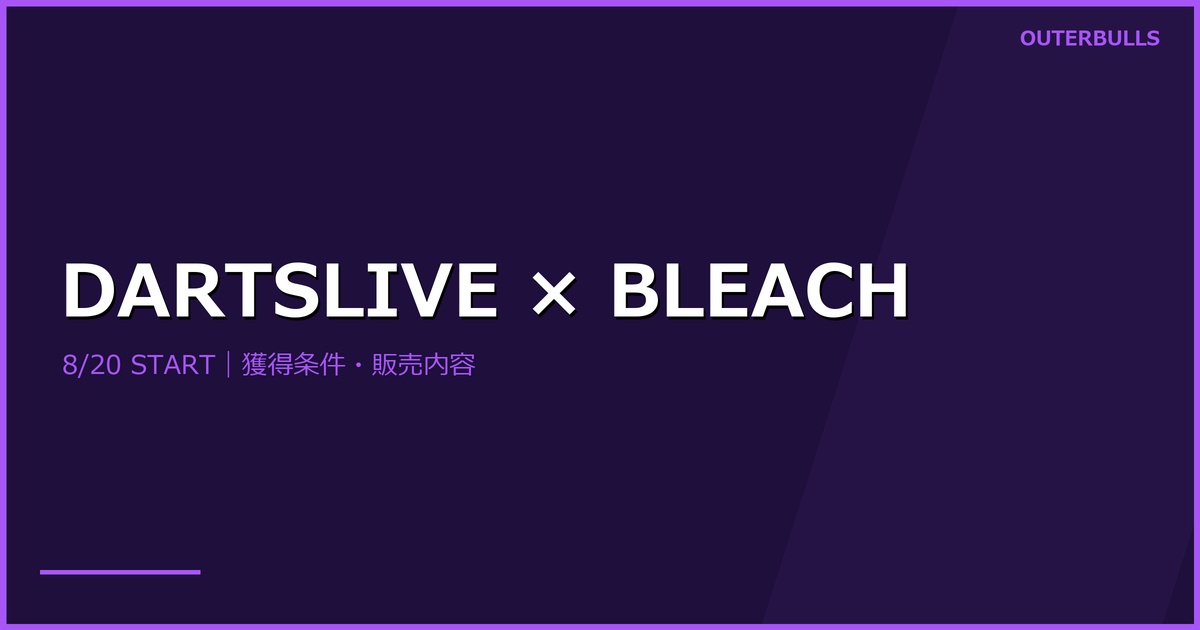 DARTSLIVE×『BLEACH 千年血戦篇』コラボ｜8月20日開始、限定テーマの獲得条件と販売内容