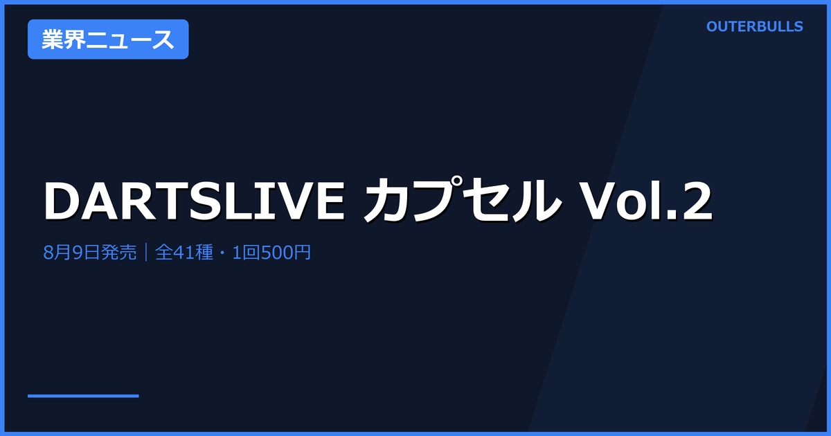 DARTSLIVEカプセル2026 Vol.2発売｜全41種・価格・遊び方・取扱店舗