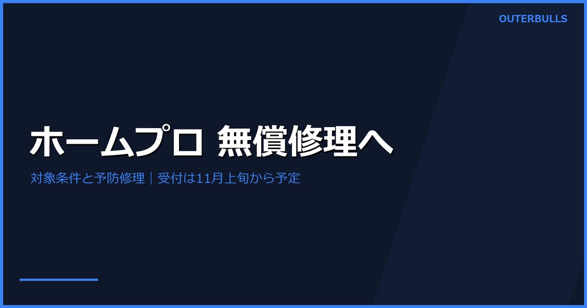 ダーツライブホームプロの無償修理｜対象条件と11月上旬の受付予定