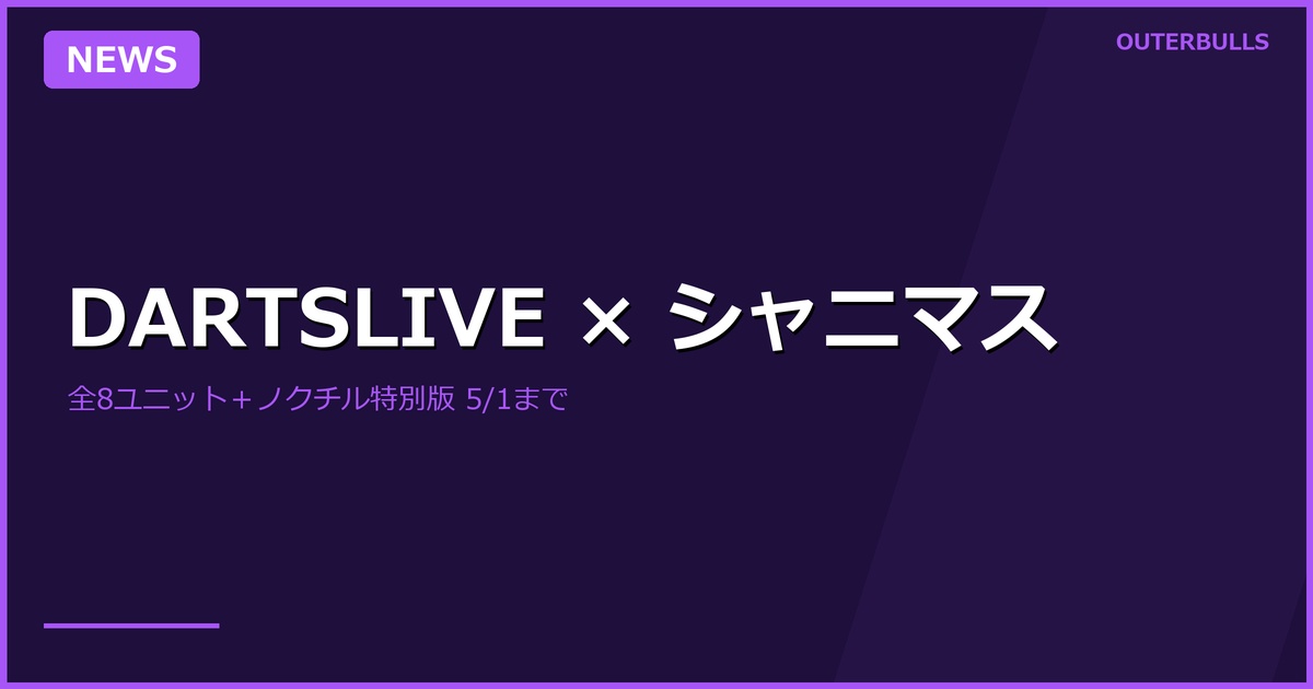 DARTSLIVE × 『アイドルマスター シャイニーカラーズ』コラボ — 全8ユニットのアワードムービー＋ノクチル描き下ろし特別版登場（5/1まで）