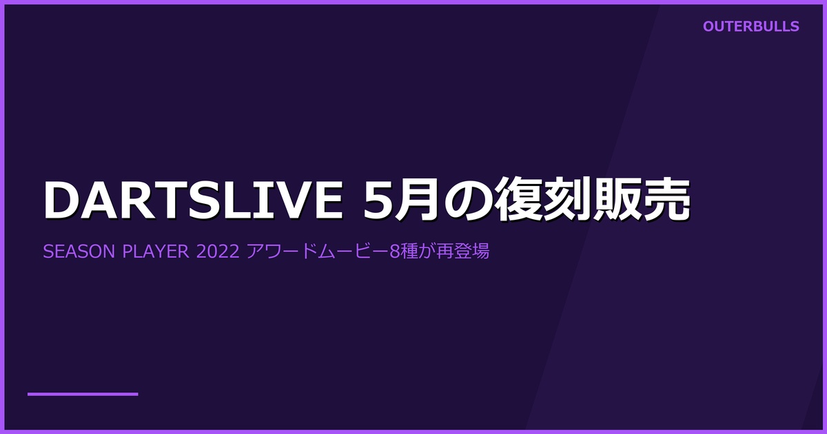DARTSLIVE プレイヤー デジタルコンテンツ 5月の復刻販売開始｜SEASON PLAYER 2022 アワードムービー8種