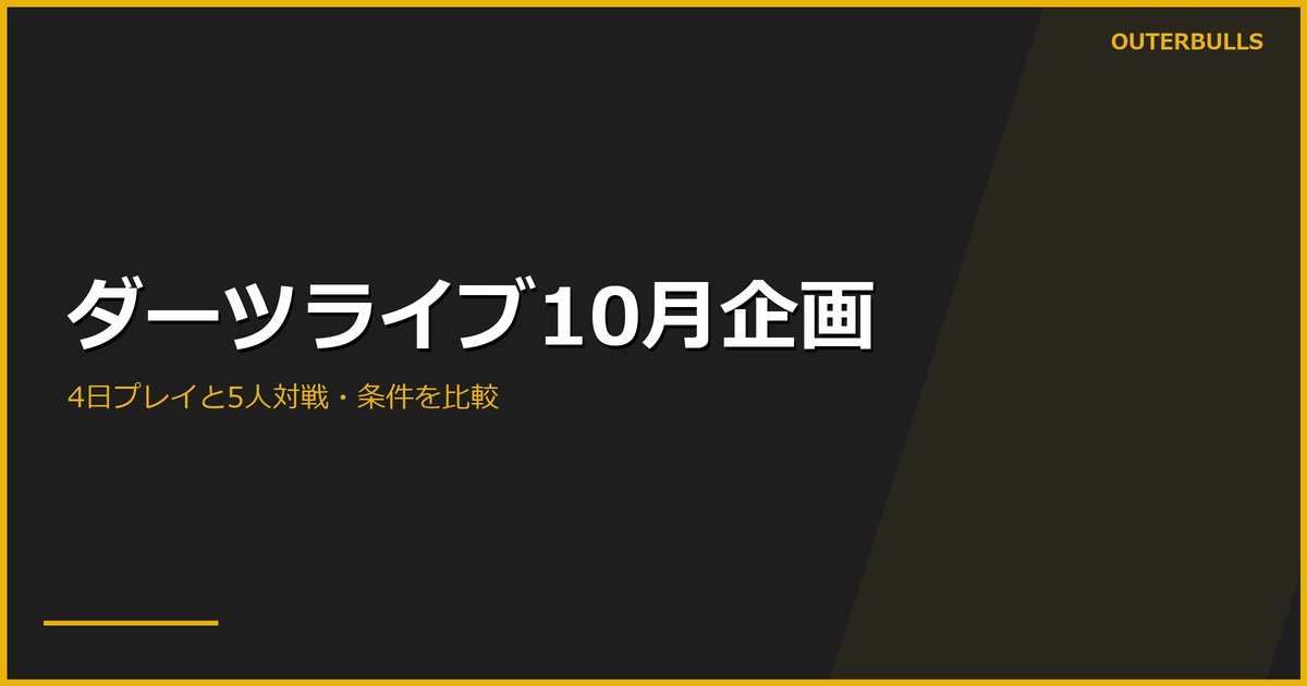 ダーツライブ10月企画｜4日プレイと5人対戦、条件と特典を比較