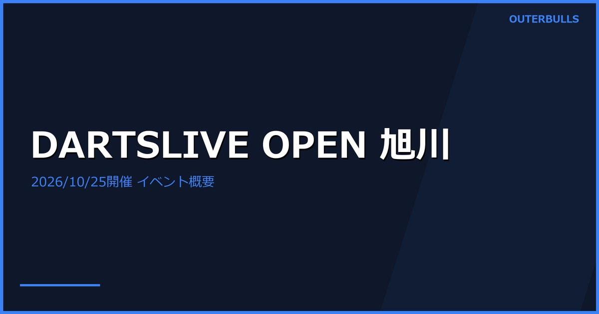 DARTSLIVE OPEN 2026 ASAHIKAWA｜10月25日開催のイベント概要