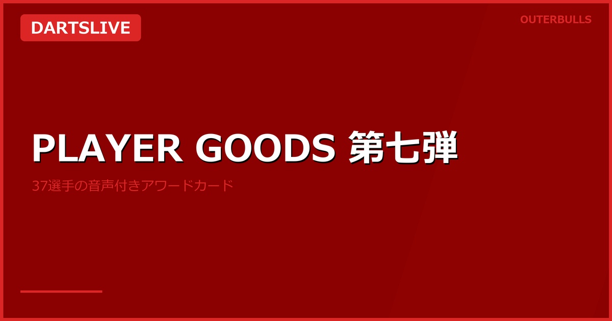 DARTSLIVE PLAYER GOODS第七弾｜37選手の音声付きカード
