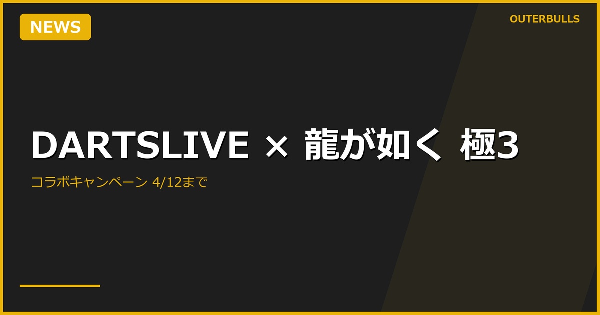 DARTSLIVE × 『龍が如く 極3 / 龍が如く3外伝 Dark Ties』コラボキャンペーン開催中（4/12まで）