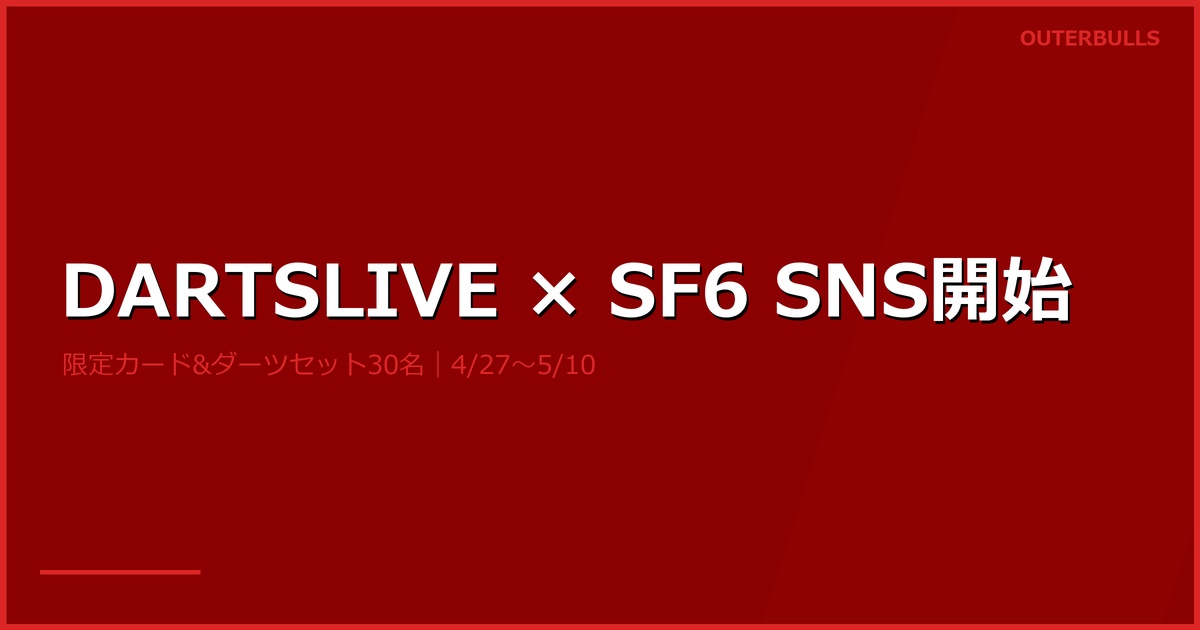 DARTSLIVE×SF6 SNSキャンペーン昨日スタート｜限定カード＆ダーツセット30名にプレゼント
