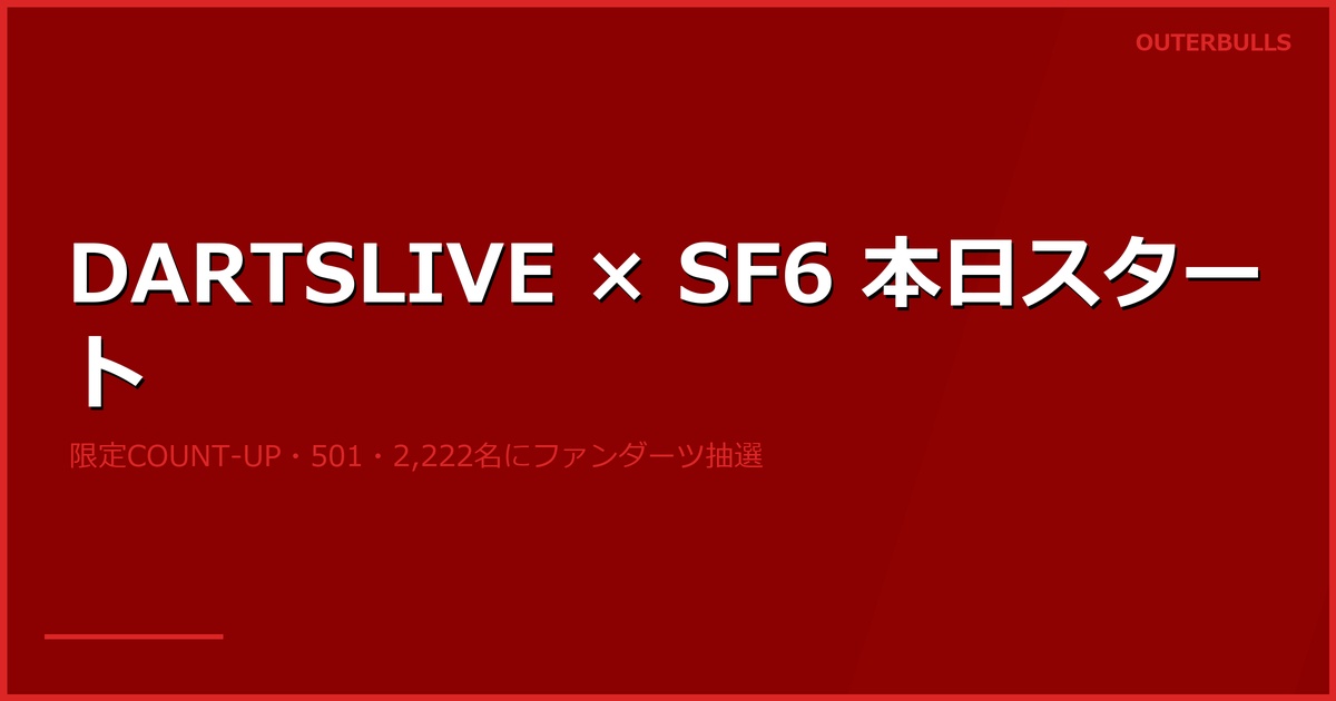 本日スタート！ DARTSLIVE × ストリートファイター6 コラボキャンペーン｜限定ゲーム＆デジタルコンテンツ