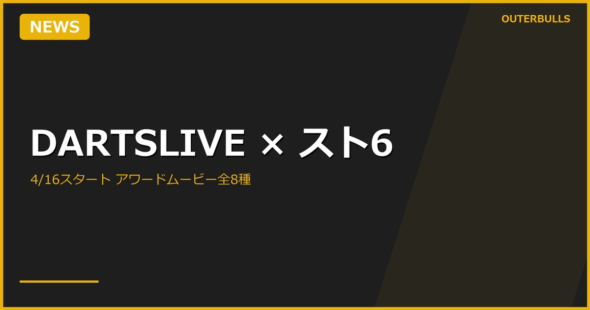 DARTSLIVE × 『ストリートファイター6』コラボキャンペーン 4月16日スタート — アワードムービー全8種＋抽選でファンダーツも