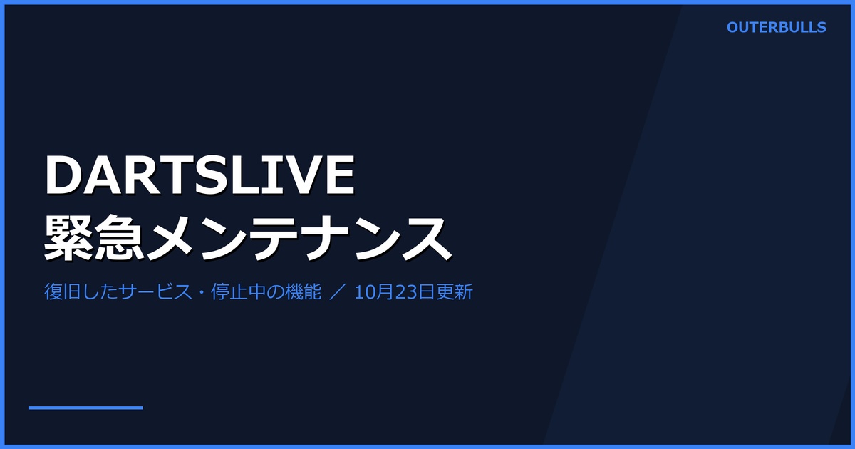 DARTSLIVE緊急メンテナンス｜復旧したサービスと停止中の機能