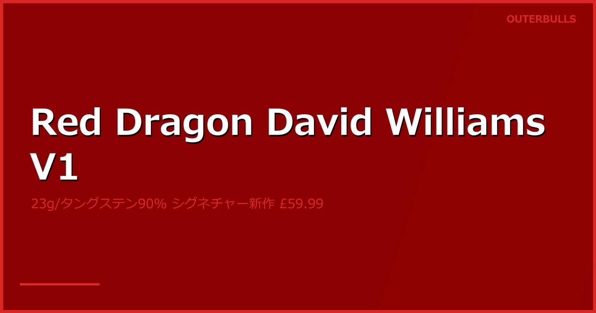 Red Dragon × David Williams（Darts 4 Fun）｜シグネチャーバレル「David Williams V1」発売、23g／タングステン90%／ガンメタル×ブルー（5/19）