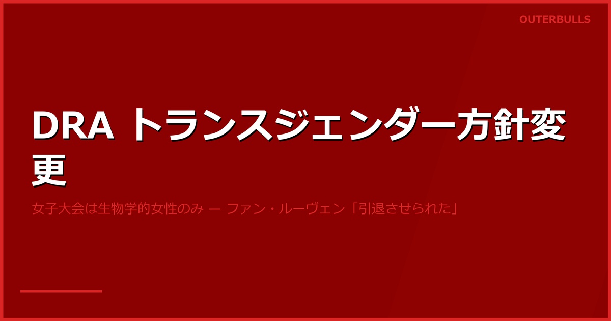 DRA がトランスジェンダー女性の女子大会出場を禁止 — ファン・ルーヴェン「引退させられた」