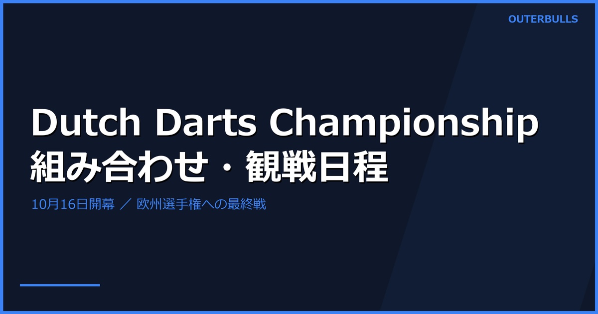 Dutch Darts Championship開幕｜組み合わせ・日本時間と欧州選手権争い