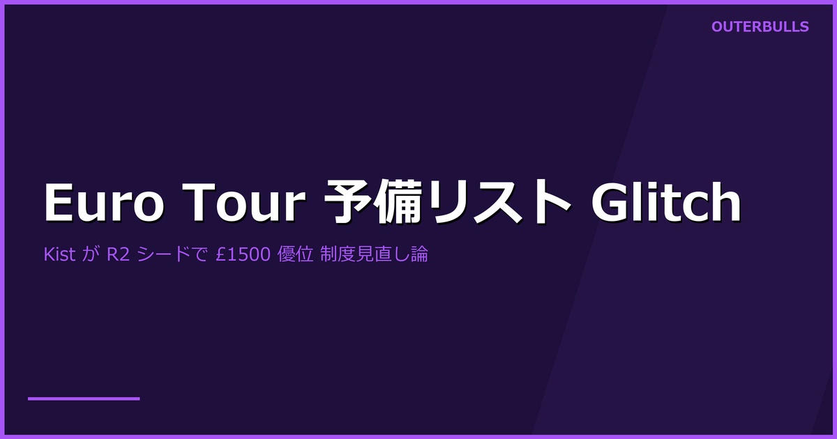 PDC「Euro Tour Glitch」問題｜Kist が Price 欠場の代替で R2 直接シード入り、Cross らより £1,500 優位な賞金保証に — Darts World が制度見直し提起