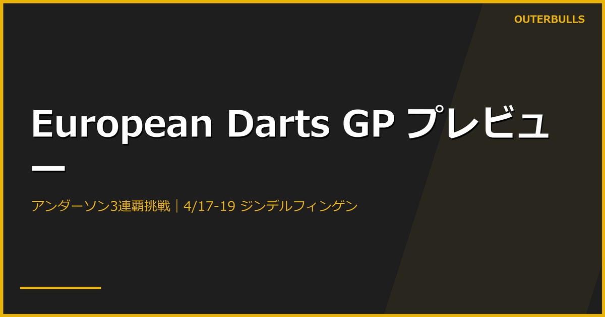 European Darts Grand Prix プレビュー｜アンダーソン3連覇なるか、4/17-19 ジンデルフィンゲン