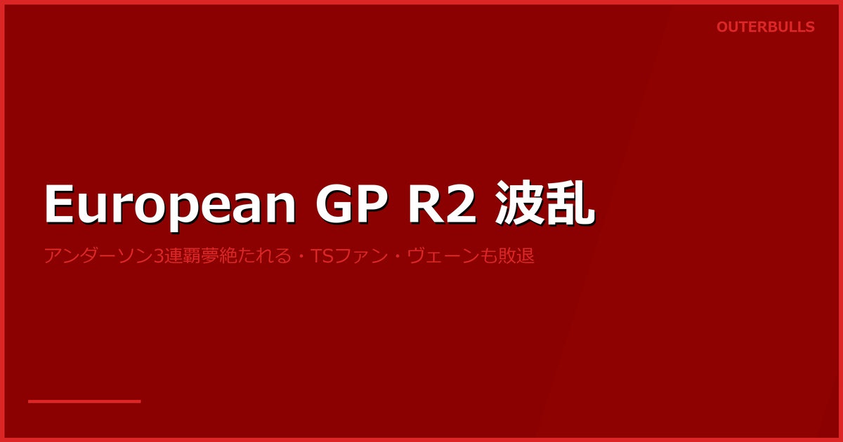 European Darts Grand Prix R2｜アンダーソン3連覇の夢絶たれる、トップシードvan Veenも敗退