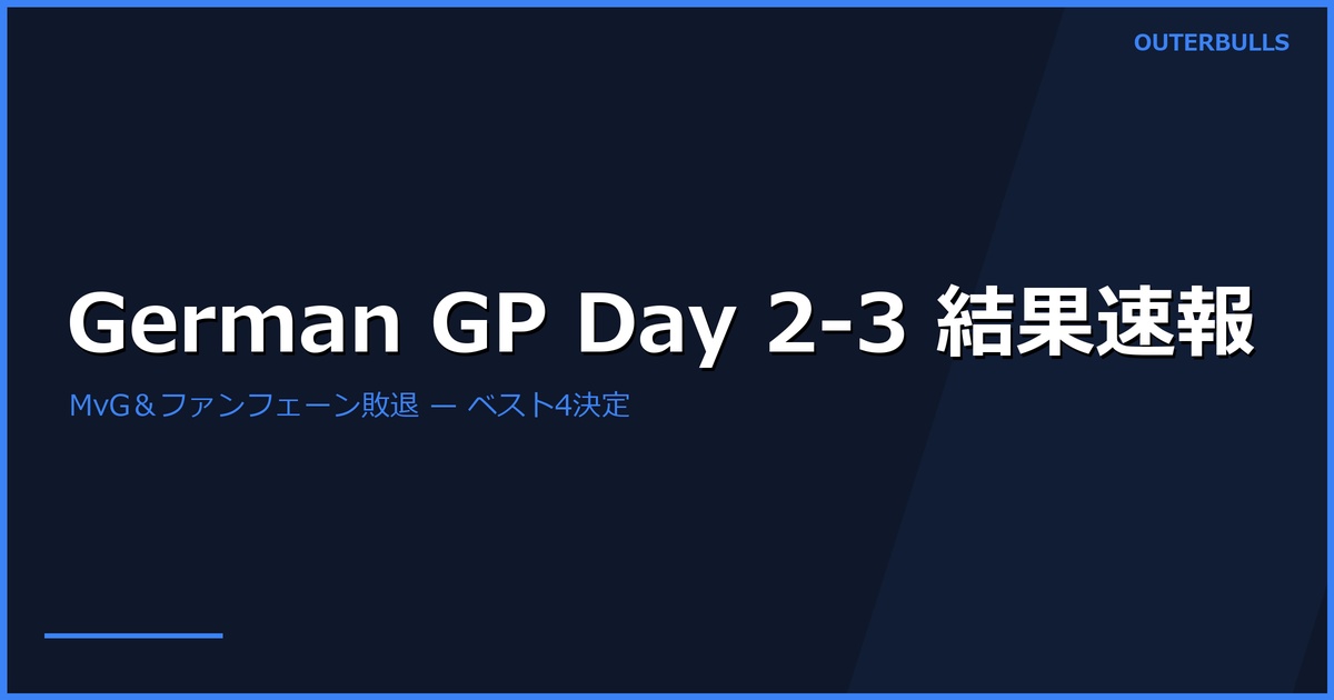 German GP 2回戦〜準々決勝結果 — MvG・ファンフェーンが敗退、ベスト4にオコナー・ドゥーツ・M.スミス・ノッパート