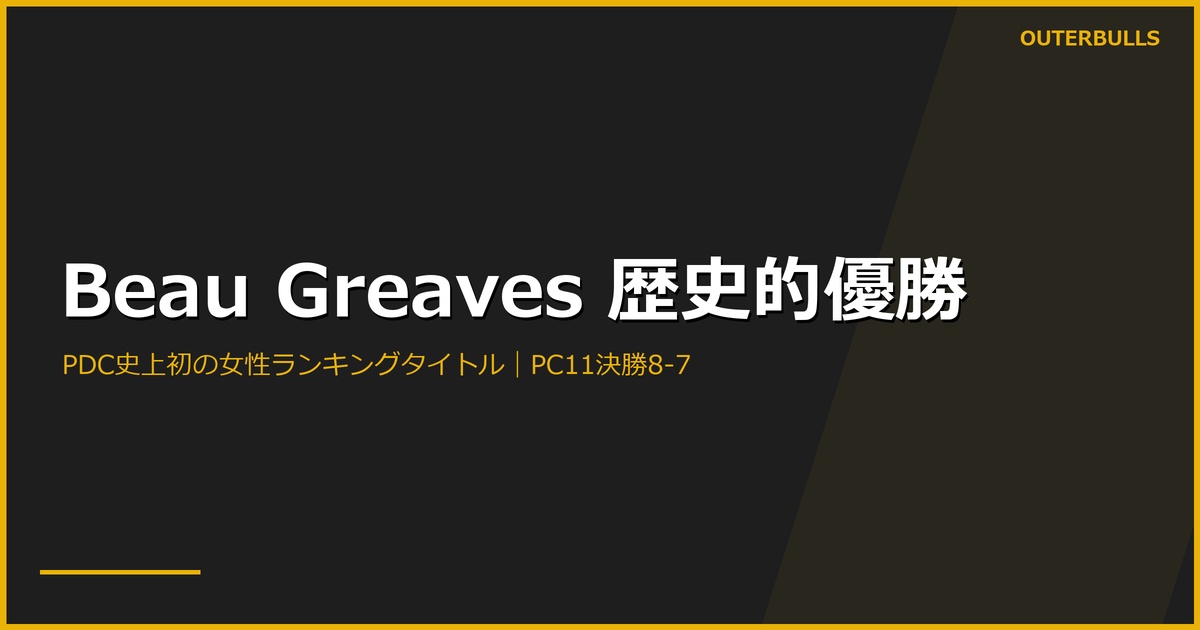 【歴史的快挙】Beau Greaves が女性初のPDCランキングタイトル獲得｜PC11決勝でM・スミスを8-7、142でフィニッシュ