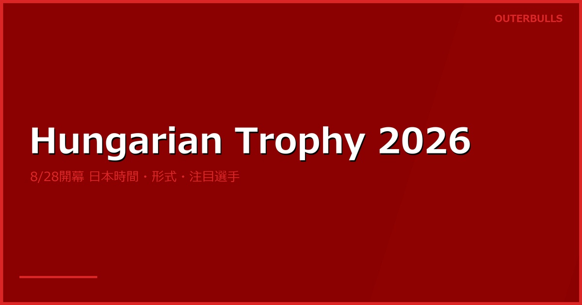 Hungarian Darts Trophy 2026開幕｜日本時間・大会形式・注目選手