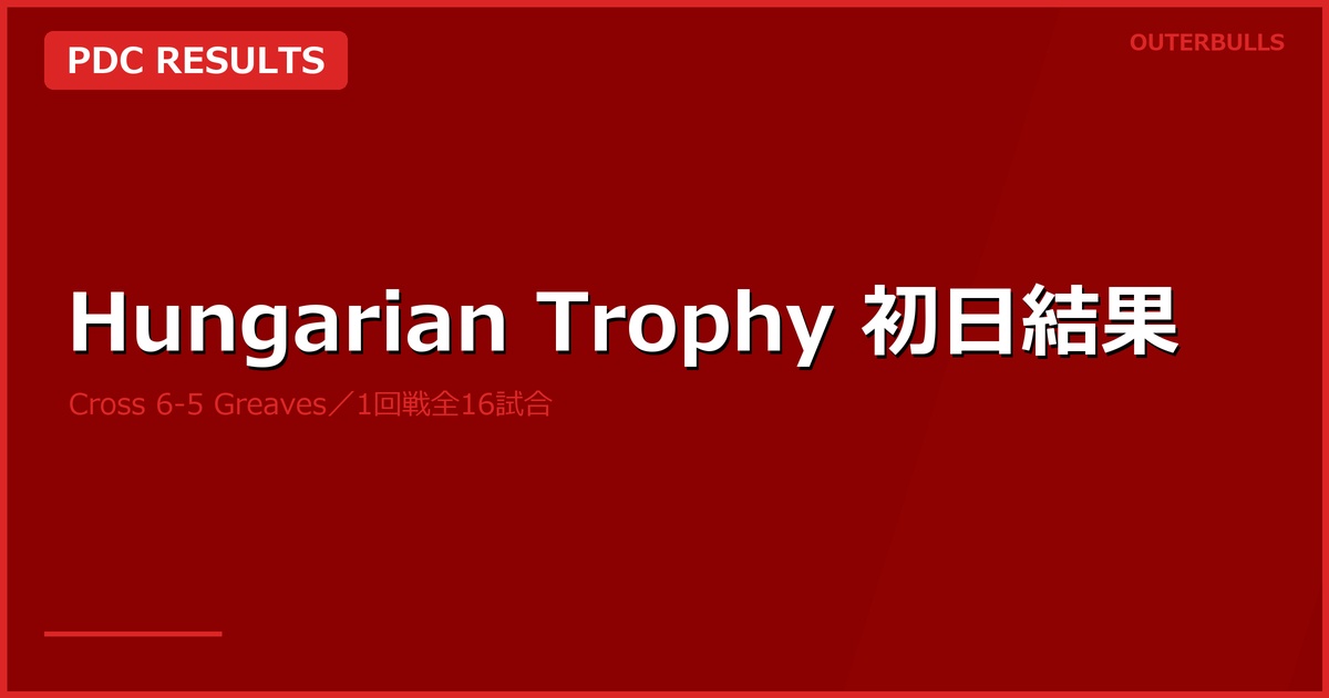 Hungarian Darts Trophy 2026初日結果｜CrossがGreavesとの接戦制す