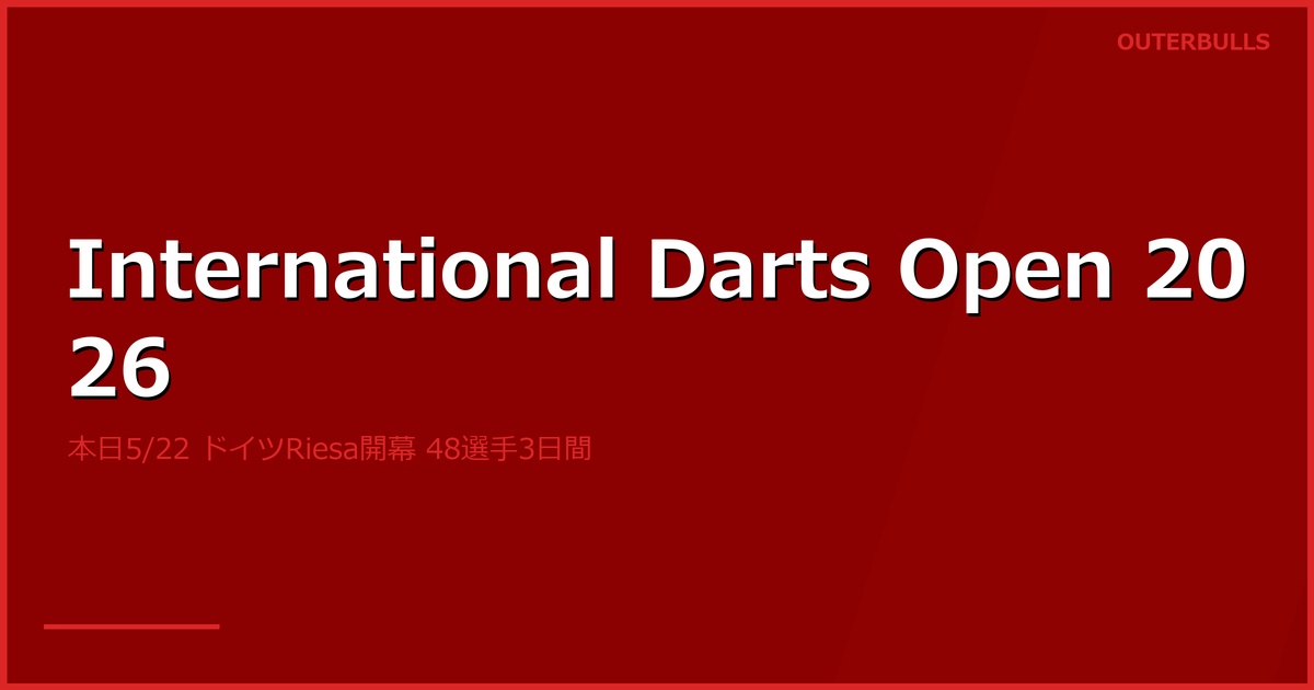 International Darts Open 2026 プレビュー｜本日 5/22 ドイツ Riesa 開幕、48選手・3日間、前年王者 Bunting／Smith・Humphries 不出場で Cross が繰り上がり