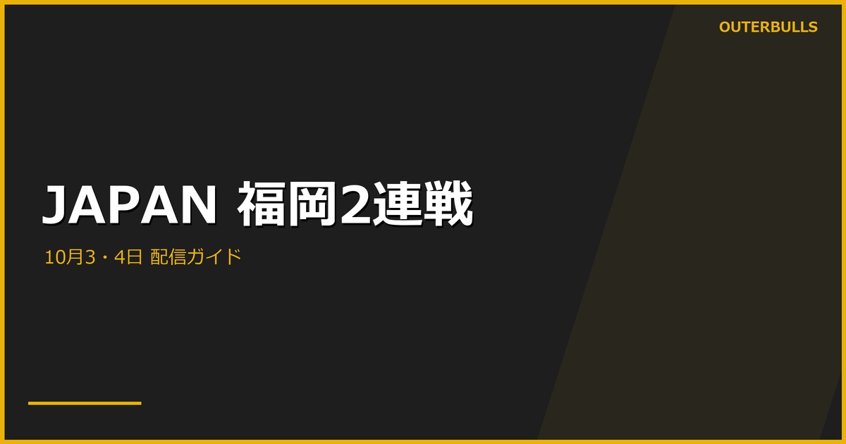 JAPAN福岡2連戦の配信案内｜10月3・4日は10時からマルチライブ