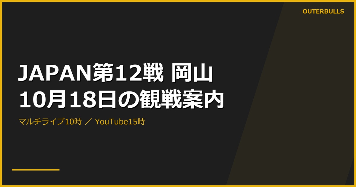 JAPAN第12戦岡山は10月18日｜無料中継10時・YouTube15時から