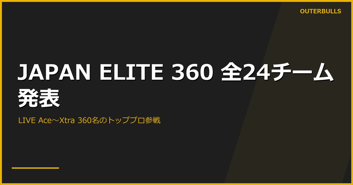 JAPAN ELITE 360 全24チーム発表｜360名のトッププロが「LIVE Ace」から「LIVE Xtra」に分かれて争う