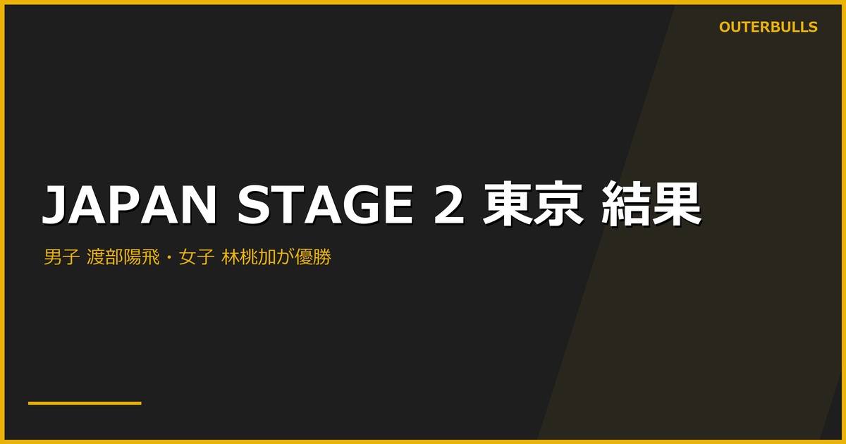 JAPAN STAGE 2 東京 結果｜男子 渡部陽飛、女子 林桃加が優勝｜女子はSTAGE 1準優勝→2優勝の躍進
