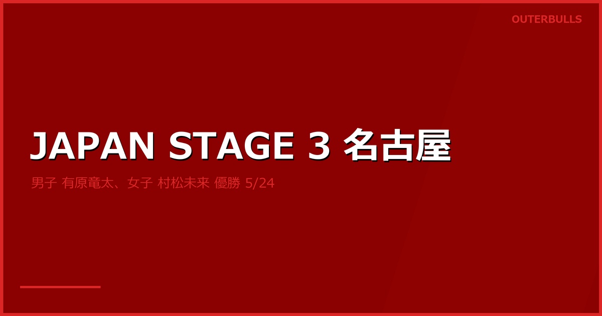 JAPAN PRO DARTS 2026 STAGE 3 名古屋 結果｜男子は有原竜太（今季2勝目）、女子は村松未来が優勝（5/24 ポートメッセなごや）