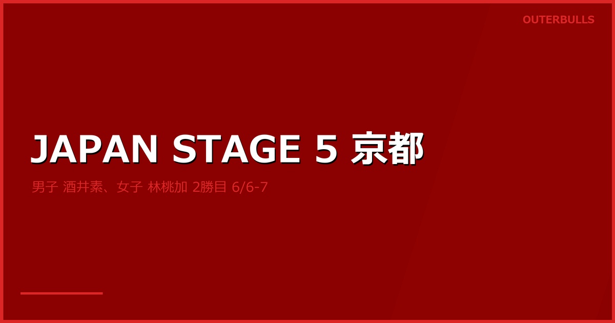 JAPAN PRO DARTS 2026 STAGE 5 京都 結果｜男子は酒井 素が今季初優勝、女子は林 桃加が STAGE 2 東京に続く今季 2 勝目（6/6-7 みやこめっせ）